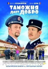 Таможня дает добро	