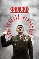 Фиаско