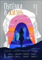 Путёвка в жизнь