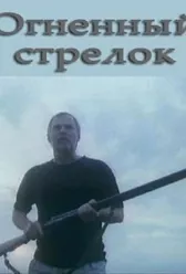Огненный стрелок