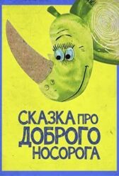 Сказка про доброго носорога