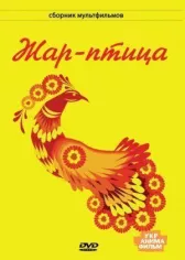 Жар-птица