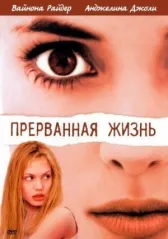Прерванная жизнь	