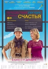 Путешествия Гектора в поисках счастья