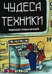 Чудеса техники