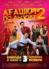 Агашки по вызову 2: Начало