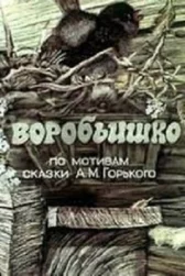 Воробьишко