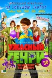 Ужасный Генри 