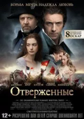 Отверженные