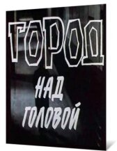 Город над головой