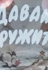 Давай дружить