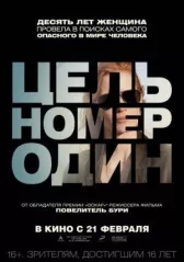Цель номер один	