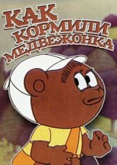 Как кормили медвежонка