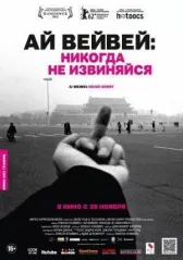Ай Вейвей: Никогда не извиняйся