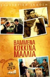 Окрашенные в красный цвет волосы