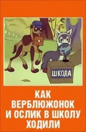 Как верблюжонок и ослик в школу ходили