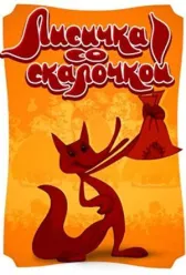 Лисичка со скалочкой