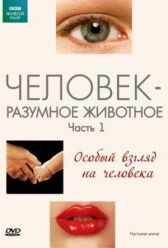 BBC: Человек — разумное животное