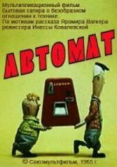 Автомат