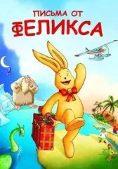Письма от Феликса