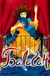 Балаган (Cabaret)