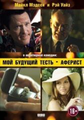 Мой будущий тесть — аферист