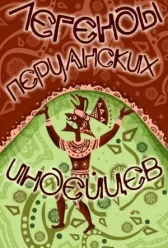 Легенды перуанских индейцев