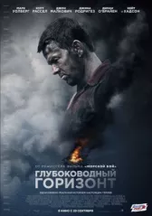 Глубоководный горизонт