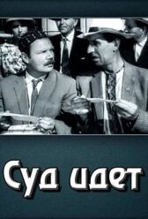 Суд идет