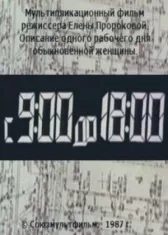 С 9:00 до 18:00