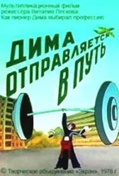 Дима отправляется в путь