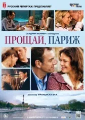 Прощавай, Париж