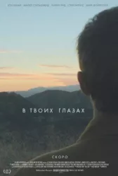 В твоих глазах 