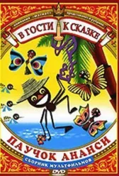 Ананси