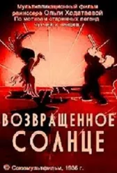 Возвращенное солнце