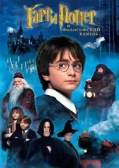 Гарри Поттер и философский камень