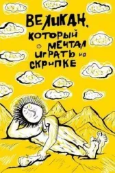 Великан, который мечтал играть на скрипке