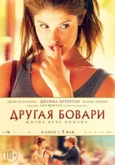 Другая Бовари 