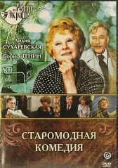 Алексей Арбузов - Старомодная комедия