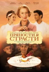 Пряности и страсти 
