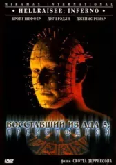 Восставший из ада 5: Преисподняя