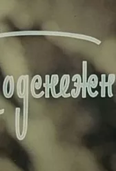 Подснежники