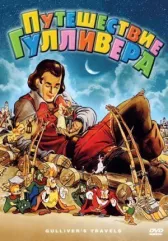 Путешествие Гулливера