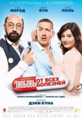 Любовь от всех болезней	