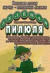 Зеленая пилюля