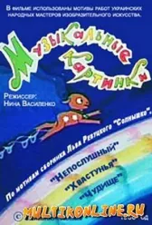 Музыкальные картинки