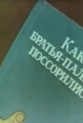 Как братья-пальцы поссорились