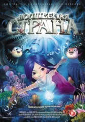 Волшебная страна чудес