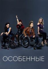Особенные