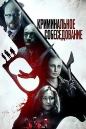 Криминальное прослушивание
